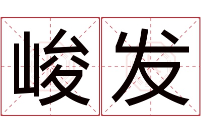 峻发名字寓意