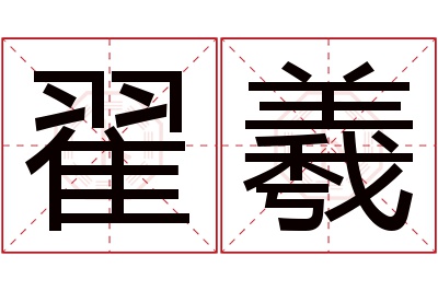 翟羲名字寓意