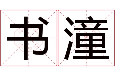 书潼名字寓意