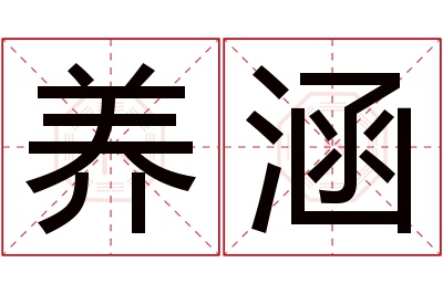 养涵名字寓意