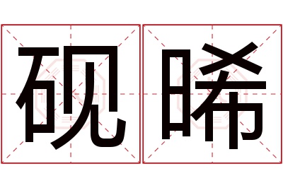 砚晞名字寓意