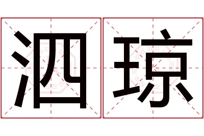 泗琼名字寓意