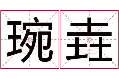 琬垚名字寓意