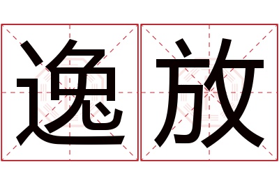 逸放名字寓意