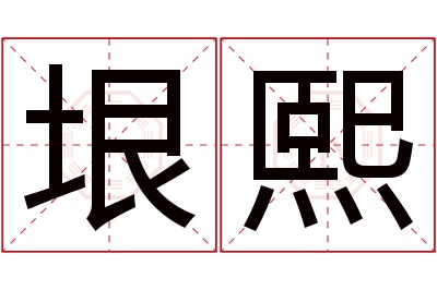 垠熙名字寓意