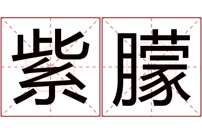 紫朦名字寓意 紫朦名字寓意