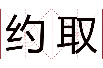 约取名字寓意