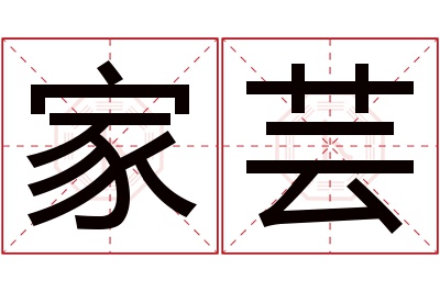 家芸名字寓意 家芸名字寓意