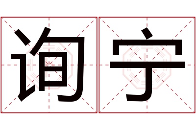 询宁名字寓意