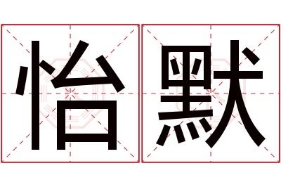怡默名字寓意 怡默名字寓意
