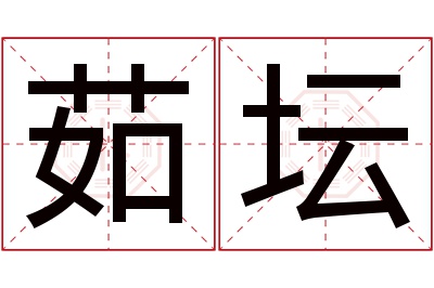 茹坛名字寓意