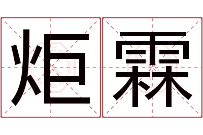 炬霖名字寓意