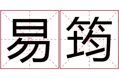 易筠名字寓意