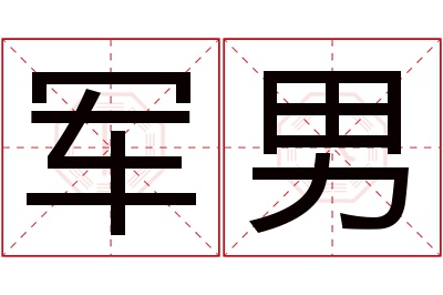 军男名字寓意 军男名字寓意