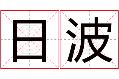 日波名字寓意