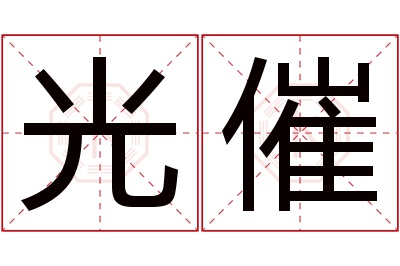 光催名字寓意 光催名字寓意