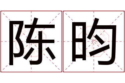 陈昀名字寓意