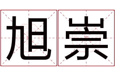 旭崇名字寓意 旭崇名字寓意