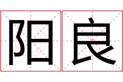 阳良名字寓意 阳良名字寓意