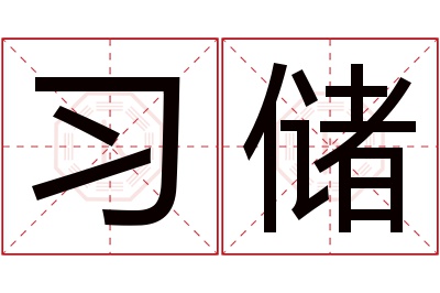 习储名字寓意 习储名字寓意