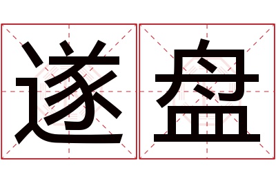 遂盘名字寓意