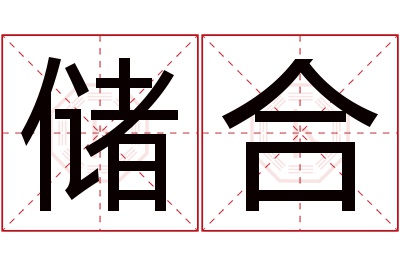 储合名字寓意