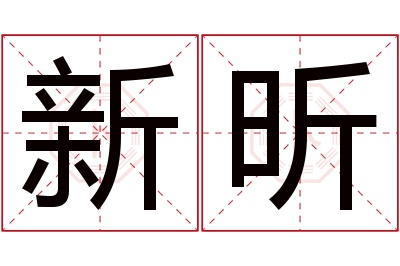 新昕名字寓意