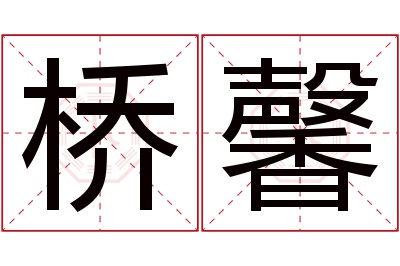 桥馨名字寓意