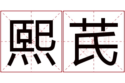 熙芪名字寓意 熙芪名字寓意