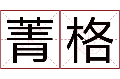 菁格名字寓意