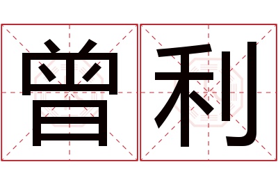 曾利名字寓意