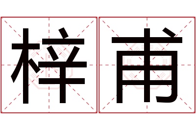 梓甫名字寓意