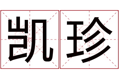 凯珍名字寓意