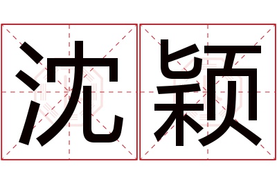 沈颖名字寓意