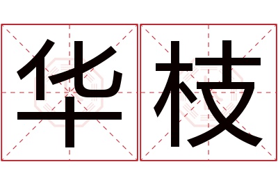 华枝名字寓意 华枝名字寓意