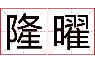 隆曜名字寓意 隆曜名字寓意