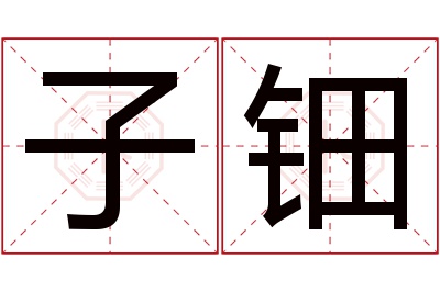 子钿名字寓意