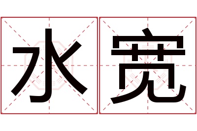 水宽名字寓意