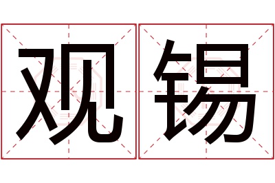 观锡名字寓意 观锡名字寓意