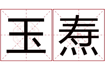 玉焘名字寓意