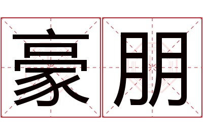 豪朋名字寓意