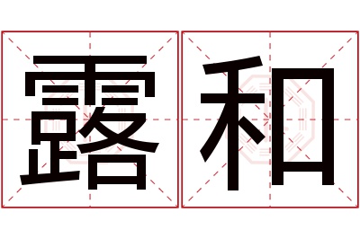 露和名字寓意