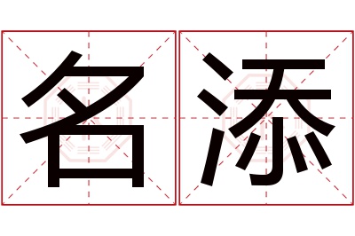 名添名字寓意