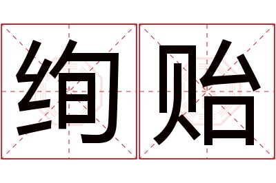 绚贻名字寓意 绚贻名字寓意