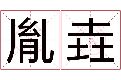 胤垚名字寓意