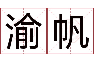 渝帆名字寓意