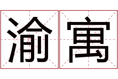 渝寓名字寓意 渝寓名字寓意