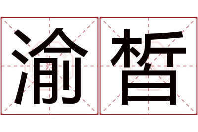 渝皙名字寓意 渝皙名字寓意