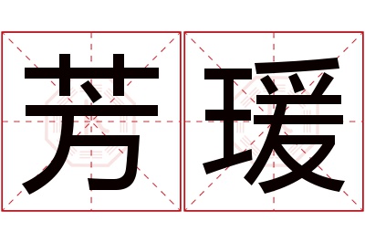 芳瑗名字寓意 芳瑗名字寓意