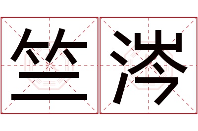 竺涔名字寓意